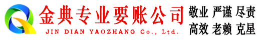 宿迁金典要债公司